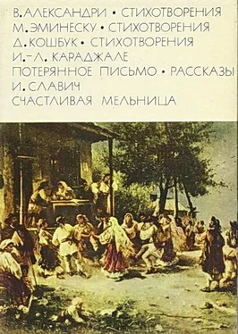 Василе Александри Александри В. Стихотворения. Эминеску М. Стихотворения. Кошбук Д. Стихотворения. Караджале И.-Л. Потерянное письмо. Рассказы. Славич И. Счастливая мельница обложка книги