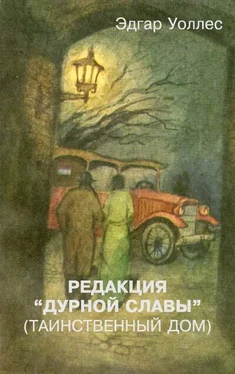 Эдгар Уоллес Редакция «Дурной славы» (Таинственный дом) обложка книги