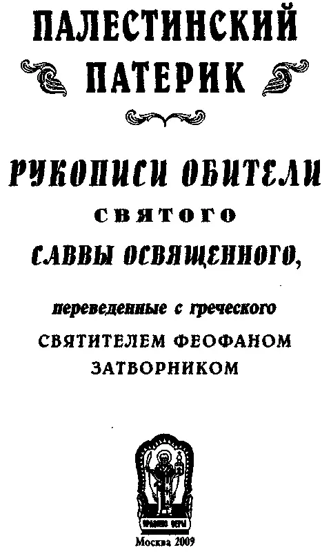 ОТ ИЗДАТЕЛЕЙ Святитель Феофан Затворник будучи иеромонахом с 1847го по - фото 1