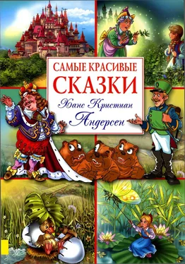 Ганс Андерсен Самые красивые сказки (с иллюстрациями) обложка книги