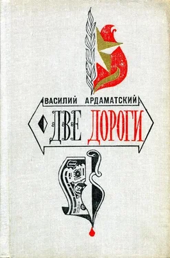 Василий Ардаматский Две дороги обложка книги