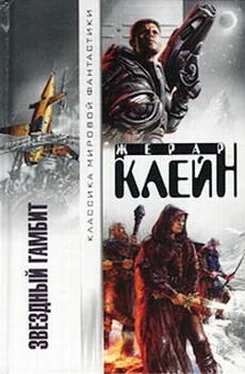 Жерар Клейн Звездный гамбит обложка книги