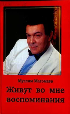 Муслим Магомаев Живут во мне воспоминания обложка книги