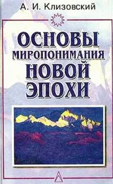 Александр Клизовский Основы миропонимания Новой Эпохи обложка книги