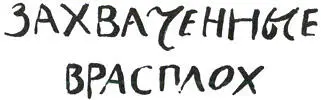 После недолгих поисков Апулук обнаружил в широком распадке тянущемся от фьорда - фото 73