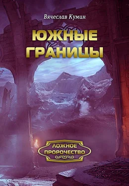 Вячеслав Кумин Южные границы обложка книги