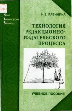 Нина Рябинина Технология редакционно-издательского процесса обложка книги