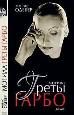 Морис Одебер Могила Греты Гарбо обложка книги