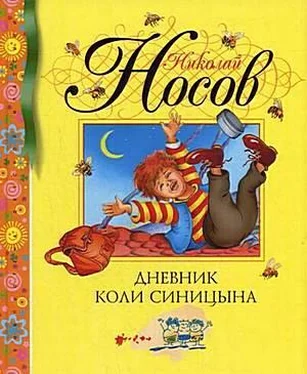 Николай Носов Дневник Коли Синицына обложка книги