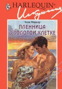 Элда Мингер Пленница в золотой клетке обложка книги