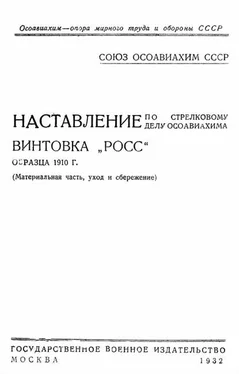 ОСОАВИАХИМ Наставление по стрелковому делу ОСОАВИАХИМА винтовка «Росс» образца 1910 г. обложка книги