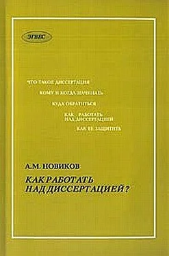 А. Новиков Как работать над диссертацией обложка книги