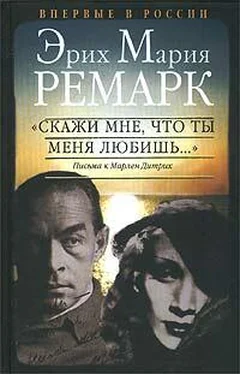 Эрих Ремарк Скажи мне, что ты меня любишь... обложка книги