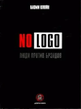 Наоми Кляйн No Logo. Люди против брэндов обложка книги