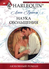 Линн Грэхем - Наука обольщения