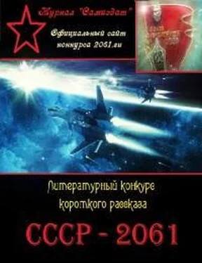 СССР 2061 СССР-2061. Сборник рассказов. Том 1 обложка книги