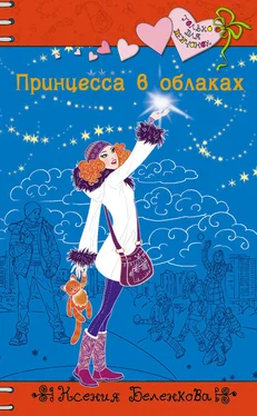Ксения Беленкова Принцесса в облаках обложка книги