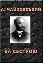 Андрiй Чайковський - За сестрою