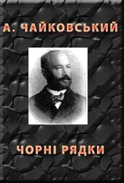 Андрiй Чайковський ЧОРНІ РЯДКИ