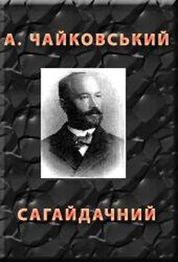 Андрiй Чайковський Сагайдачний обложка книги