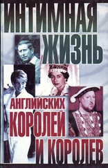 Найджел Которн - Интимная жизнь английских королей и королев