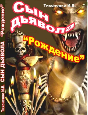 Игорь Тихоненко Сын Дьявола Часть I Рождение обложка книги