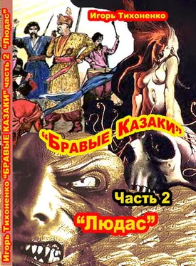 Игорь Тихоненко Бравые казаки Часть II Людас обложка книги