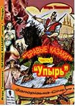 Игорь Тихоненко Бравые казаки Часть I Упырь обложка книги