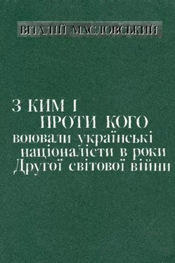 Виталий Масловский С кем и против кого воевали украинские националисты в годы Второй мировой войны обложка книги