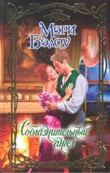Мэри Бэлоу - Соблазнительный ангел