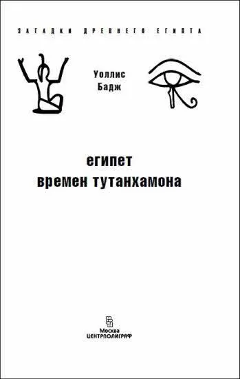 ВВЕДЕНИЕ Появившаяся в декабря 1922 года информация об открытии лордом - фото 1