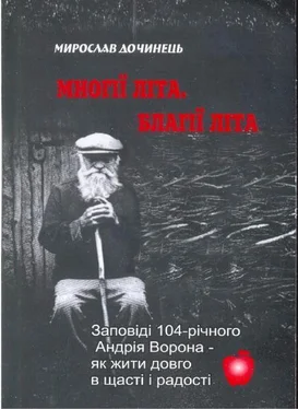 Мирослав Дочинец Многие лета. Благие лета. Заповеди Андрея Ворона для долгой и радостной жизни обложка книги