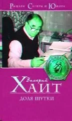 Валерий Хаит - Доля шутки