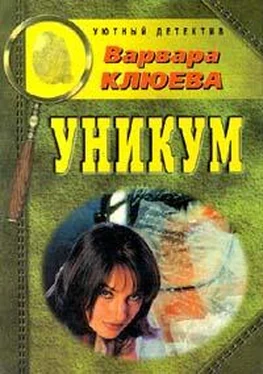 Варвара Клюева Уникум обложка книги