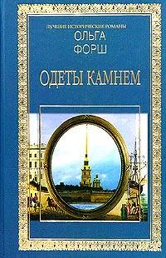 Ольга Форш Одеты камнем обложка книги