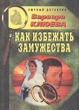 Варвара Клюева Как избежать замужества обложка книги