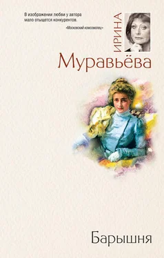 Ирина Муравьева Барышня обложка книги