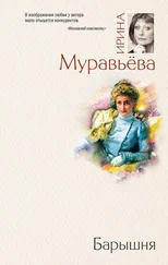 Ирина Муравьева - Барышня