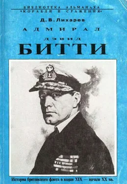 Дмитрий Лихарев Адмирал Дэвид Битти и британский флот в первой половине ХХ века обложка книги