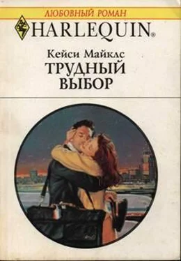 Кейси Майклс Трудный выбор обложка книги