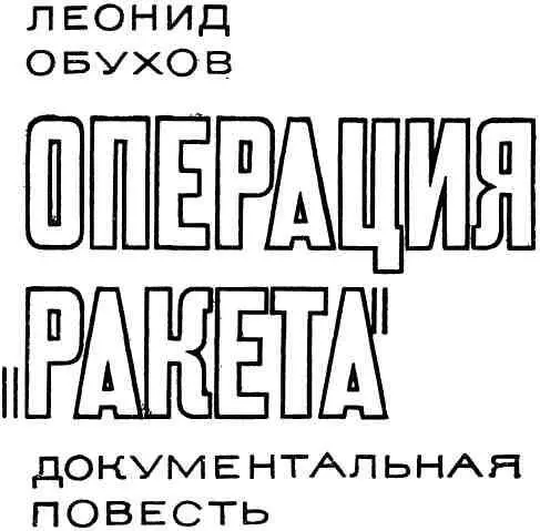 ПРАЖСКОЙ НОЧЬЮ Откинувшись на спинку сиденья машины наместник Гитлера в - фото 3