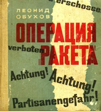 Леонид Обухов Операция «Ракета» обложка книги