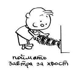 Все знают что такое Завтра а ведь его нет Когда наступает Завтра это - фото 40