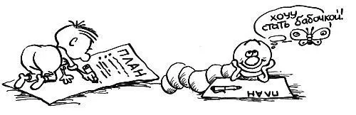 То что у вас только в голове что не записано не цель Не настоящая не - фото 84