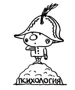 Есть В жизни всегда есть место подвигу После факультета психологии я чудесным - фото 131
