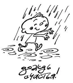 Жить настоящим Золотая привычка радоваться простым вещам которые окружают - фото 61