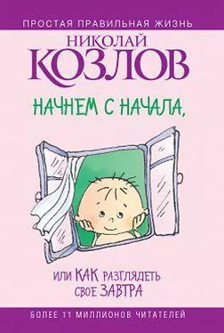 Николай Козлов Начнем сначала, или Как разглядеть свое Завтра обложка книги