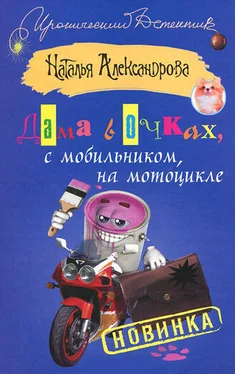 Наталья Александрова Дама в очках, с мобильником, на мотоцикле обложка книги