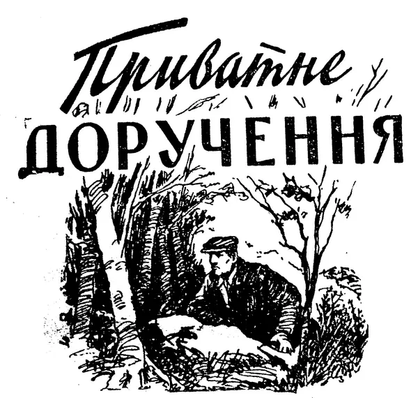 Розділ І УМОВНИЙ РЕФЛЕКС Гори тут починаються непомітно Спершу земля - фото 1