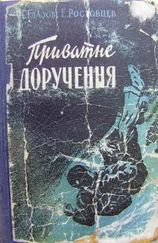 Григорий Глазов - Приватне доручення